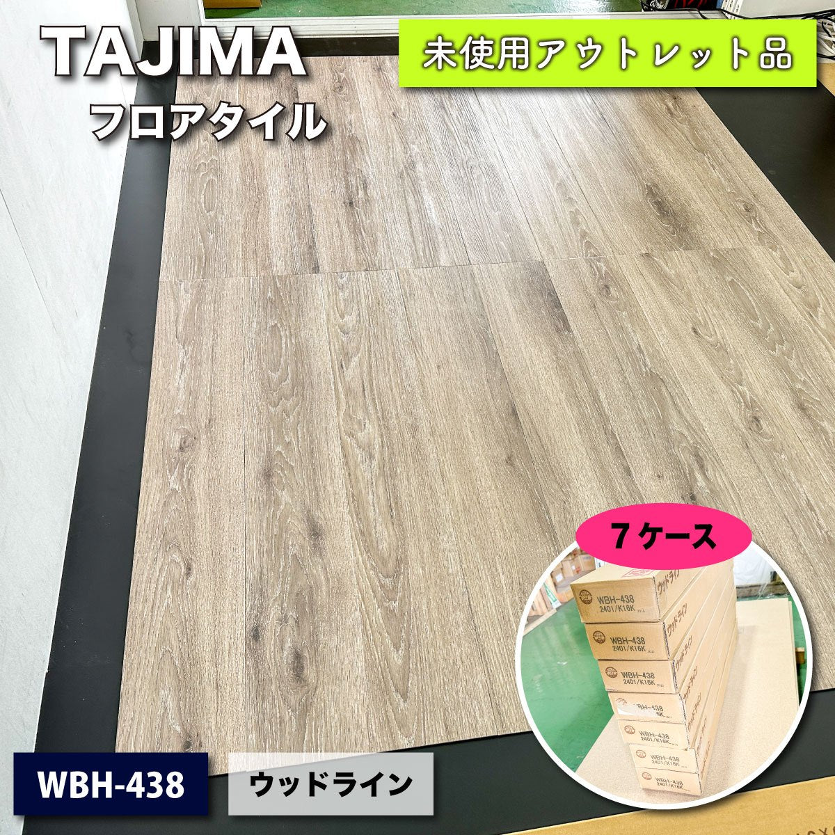 TAJIMA＞フロアタイル・ウッドライン（型番：WBH-438）チョークドオーク【未使用アウトレット品】7ケース – アウトレット建材王