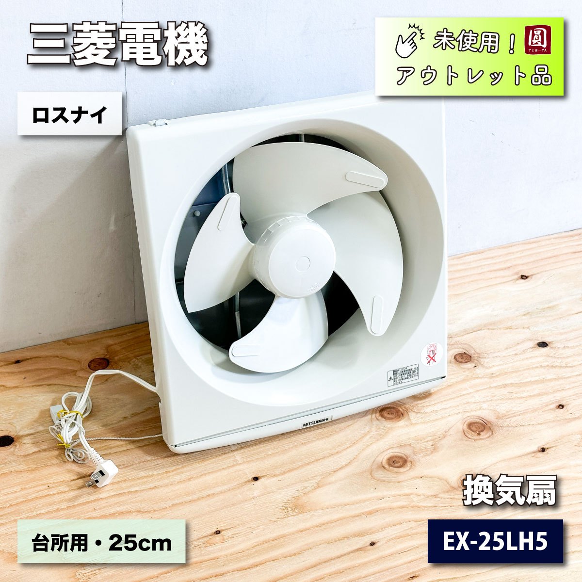 ＜三菱電機＞換気扇・クリーンコンパック　25cm（型番：EX-25LH5）【未使用アウトレット品】