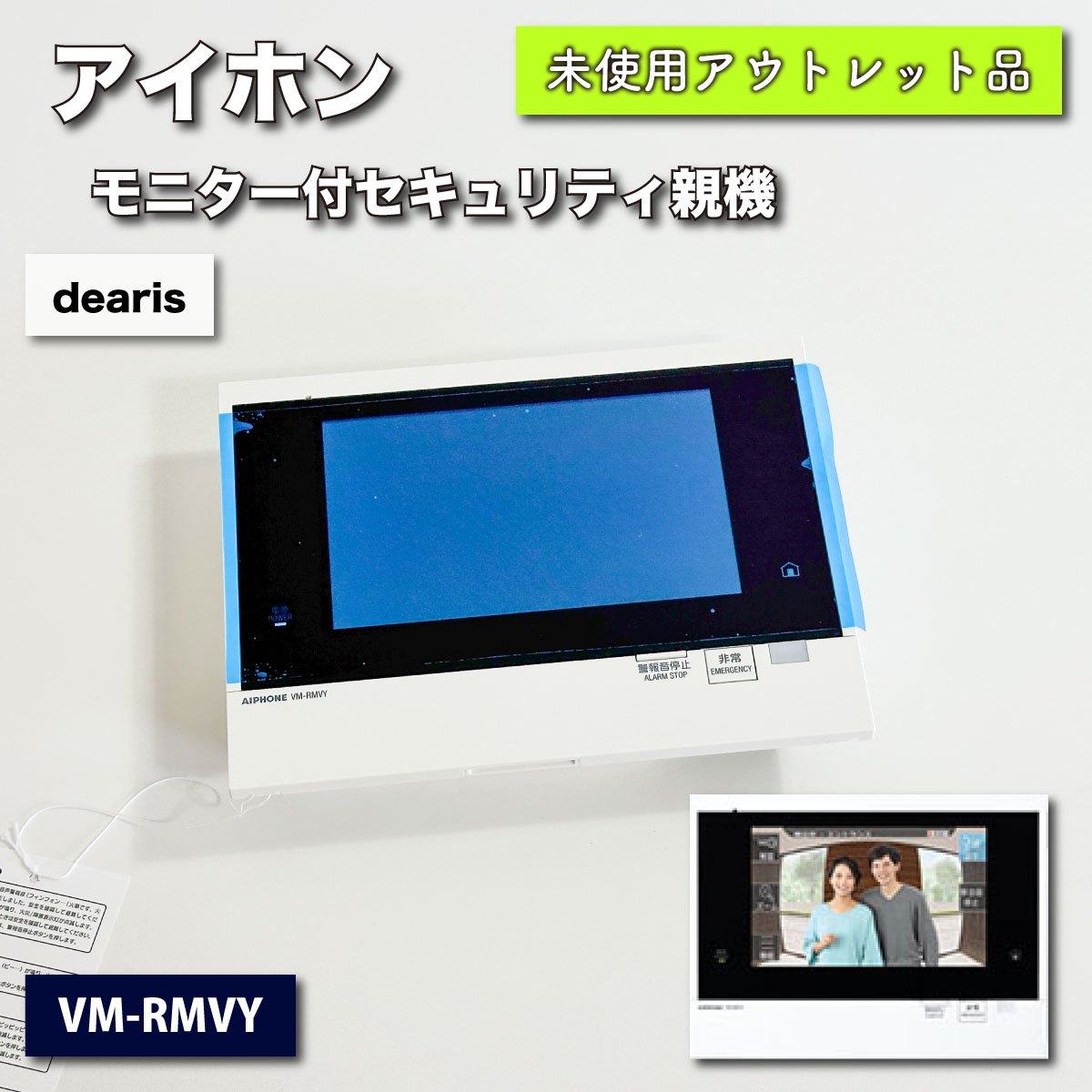 ＜アイホン＞モニター付セキュリティ親機（型番：VM-RMVY）dearis【未使用アウトレット品】