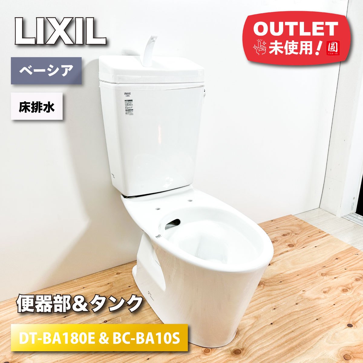 ＜LIXIL＞ベーシア便器　フチレス　床排水　手洗い付き（型番：DT-BA180E&BC-BA10S）【未使用アウトレット品】モデルルーム展示品