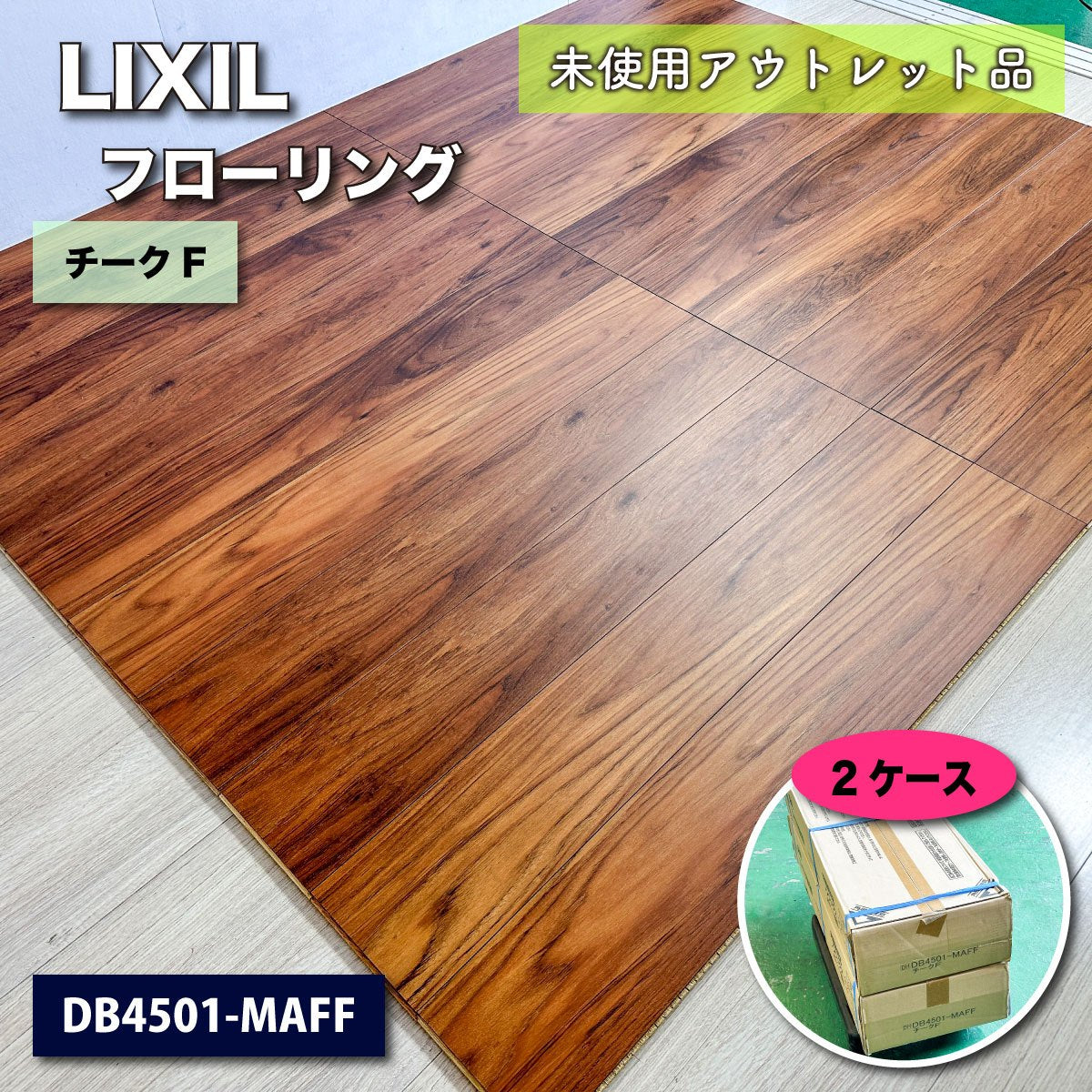 ＜LIXIL＞フローリング・ラシッサDフロア　直張り防音（型番：DB4501-MAFF）【未使用アウトレット品】２ケース