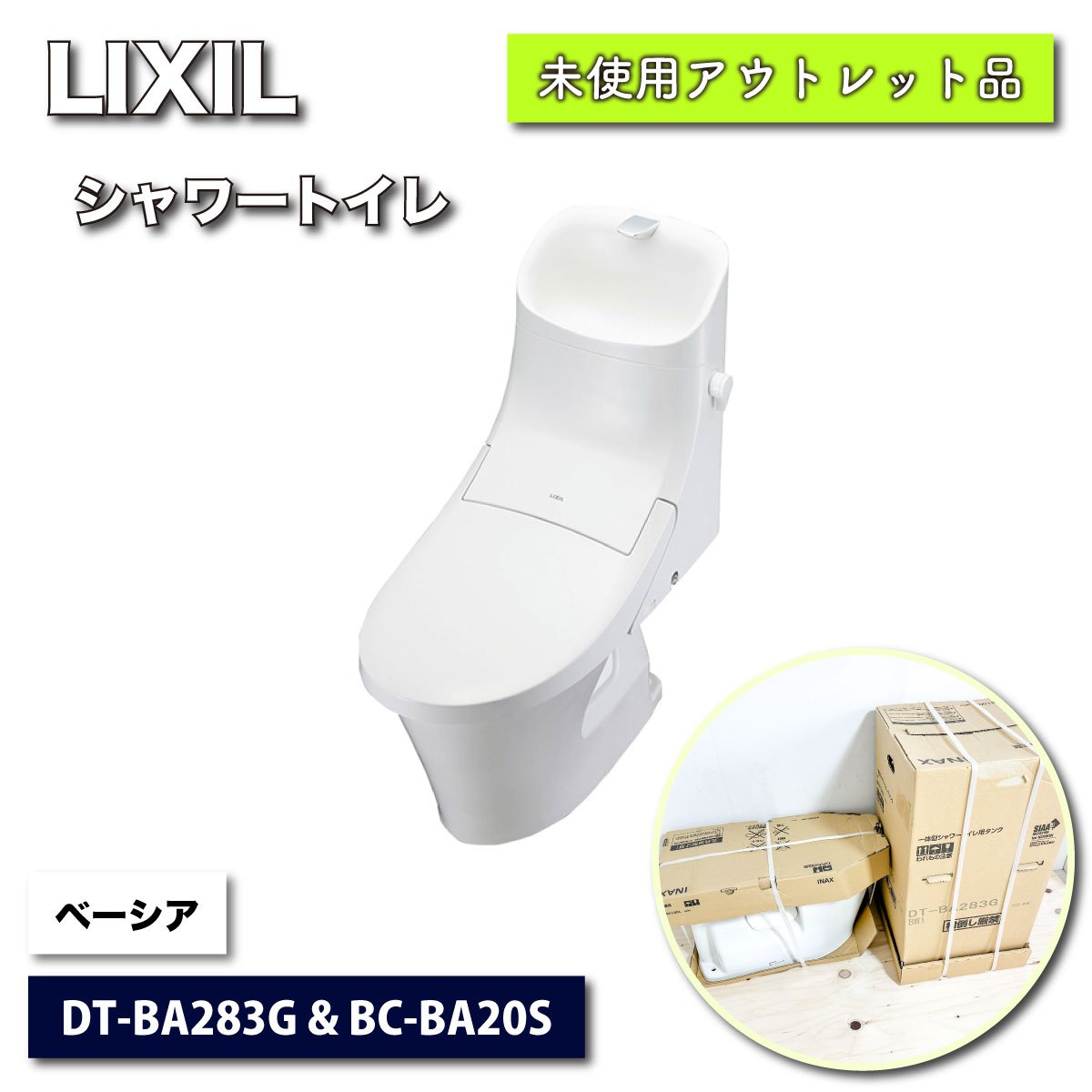 ＜LIXIL＞ベーシア・シャワートイレ　フチレス（型番：DT-BA283G & BC-BA20S）【未使用アウトレット品】