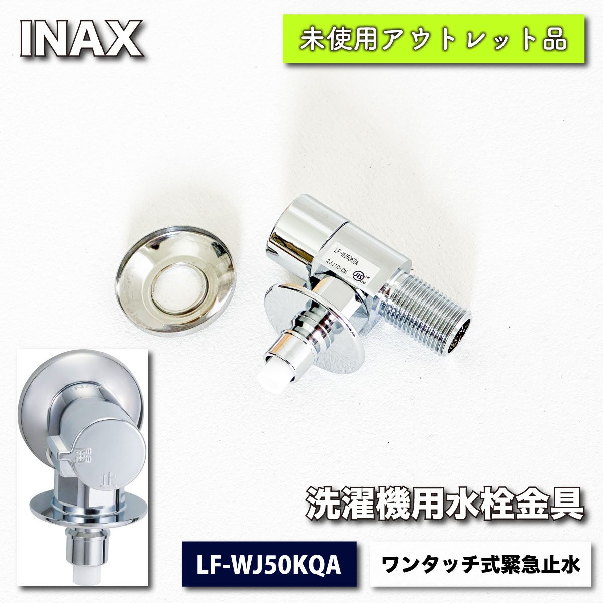 ＜INAX＞洗濯機用水栓金具（型番：LF-WJ50KQA）ワンタッチ式緊急止水【未使用アウトレット品】