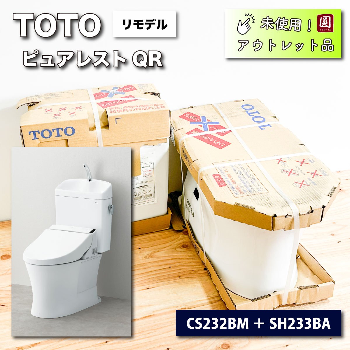 ＜TOTO＞ピュアレストQR・リモデル（型番：CS232BM＋SH233BA　＃NW1）【未使用アウトレット品】