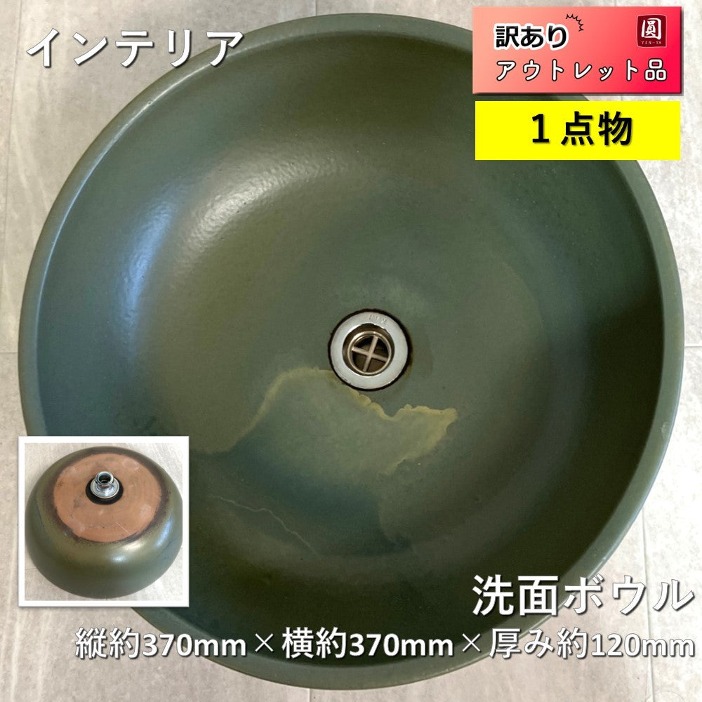 【名】【アウトレット】【未使用品】◆２１洗面ボウル　縦約370mm×横約370mm×厚み約120mm　おしゃれ/インテリア/美術品/コレクション