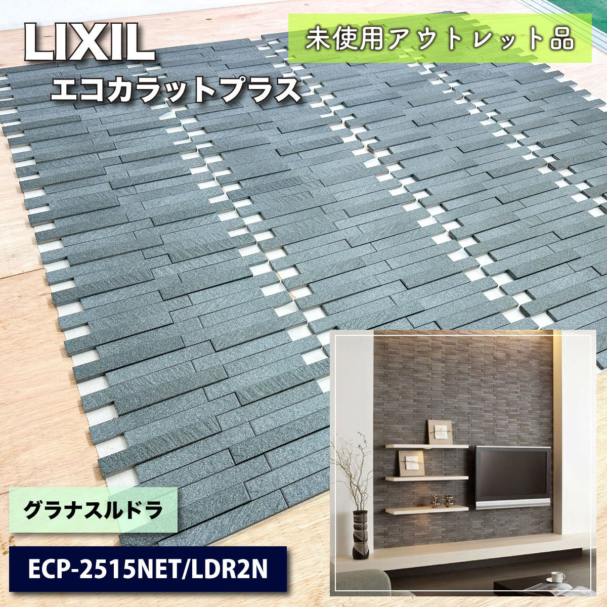 ＜LIXIL＞エコカラットプラス・グラナスルドラ（型番：ECP-2515NET/LDR2N）25×151角　ネット張り【未使用アウトレット品】2ケース