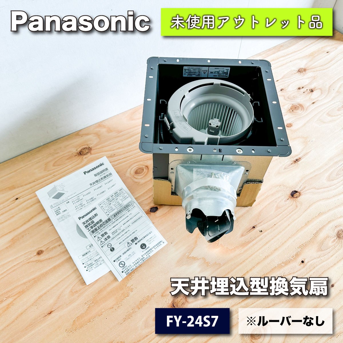 Panasonic＞天井埋込形換気扇（型番：FY-24S7）※ホワイト格子ルーバー別【未使用アウトレット品】 – アウトレット建材王