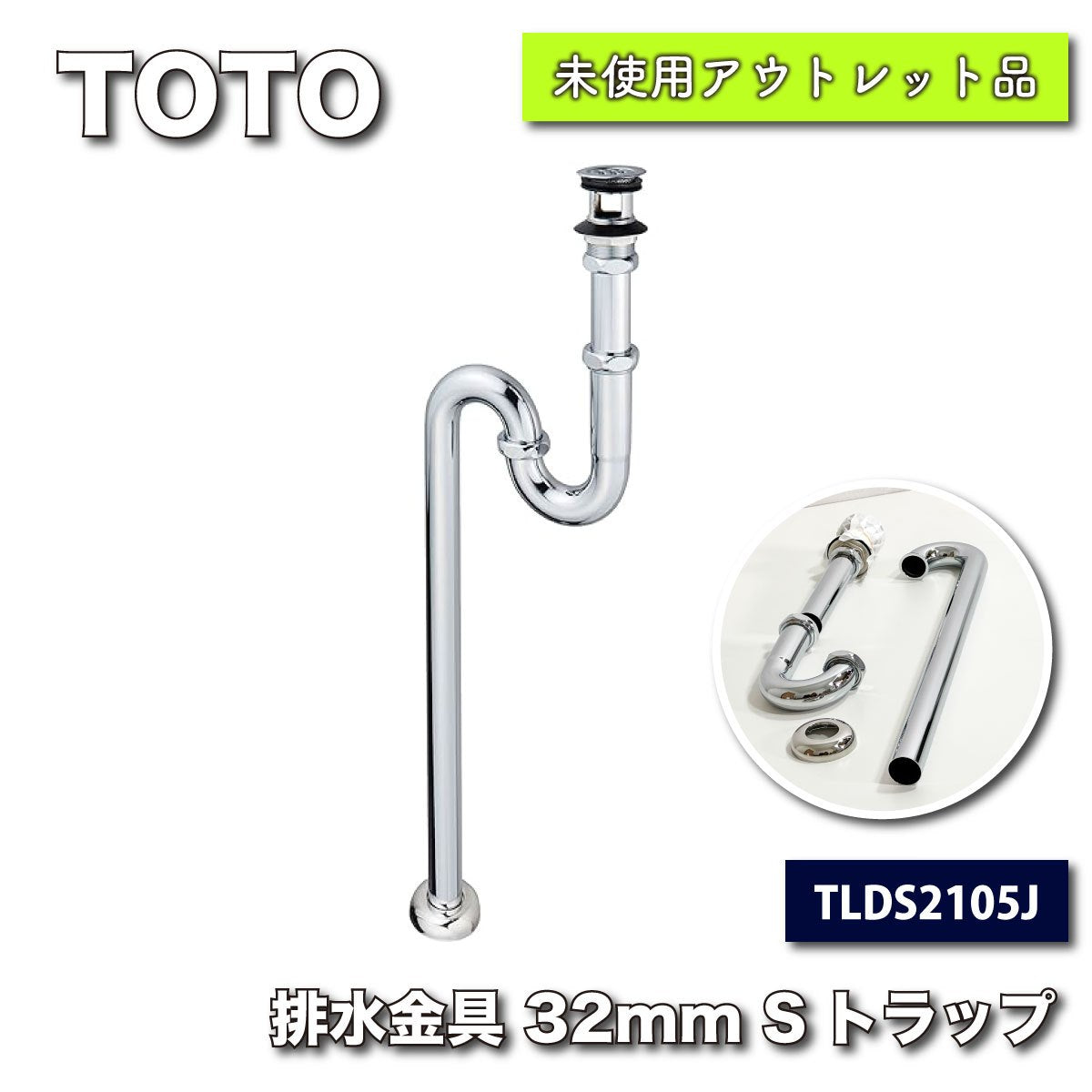 ＜TOTO＞排水金具　32mm　Sトラップ（型番：TLDS2105J）【未使用アウトレット品】