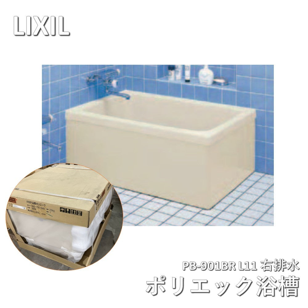 【未使用品】【開封品】【新品】 LIXIL(リクシル) ポリエック浴槽　PB-901BR L11 右排水