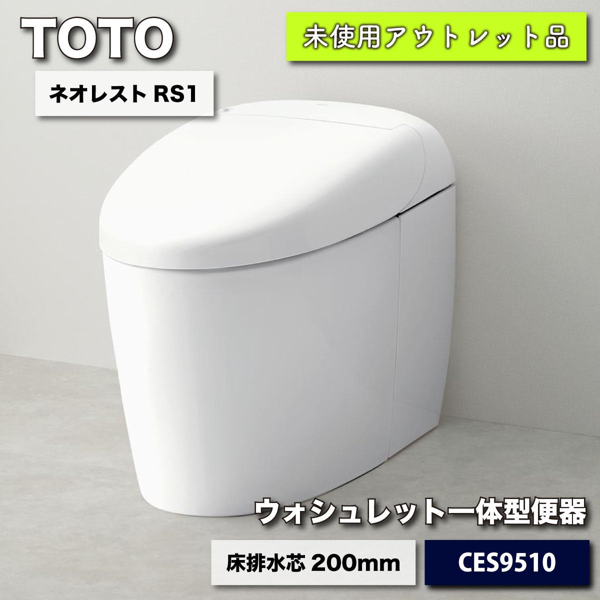 ＜TOTO＞ネオレストRS1・ウォシュレット一体型トイレ（型番：CES9510）【未使用アウトレット品】