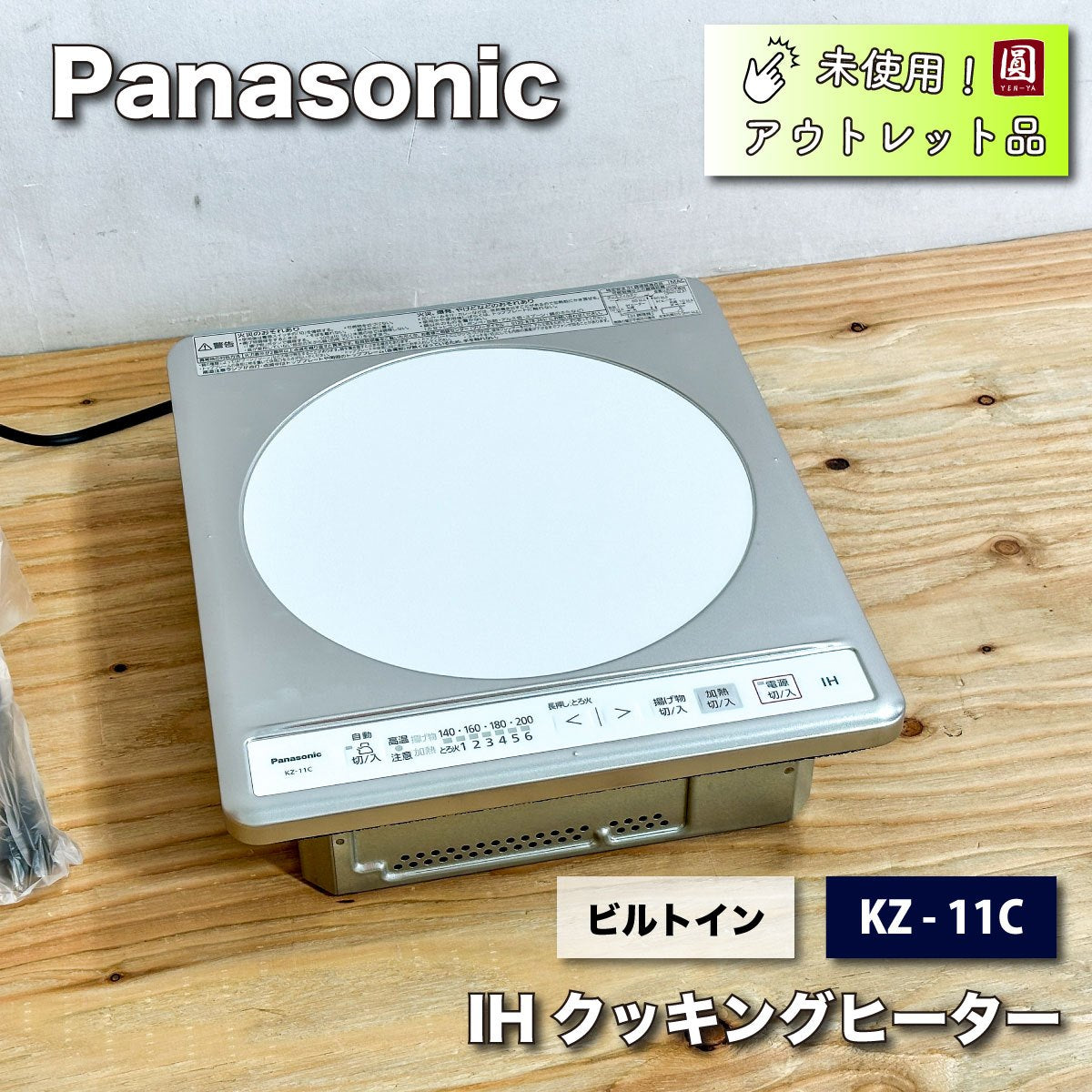 ＜Panasonic＞IHクッキングヒーター100V（型番：KZ-11C）ビルトイン【未使用アウトレット品】