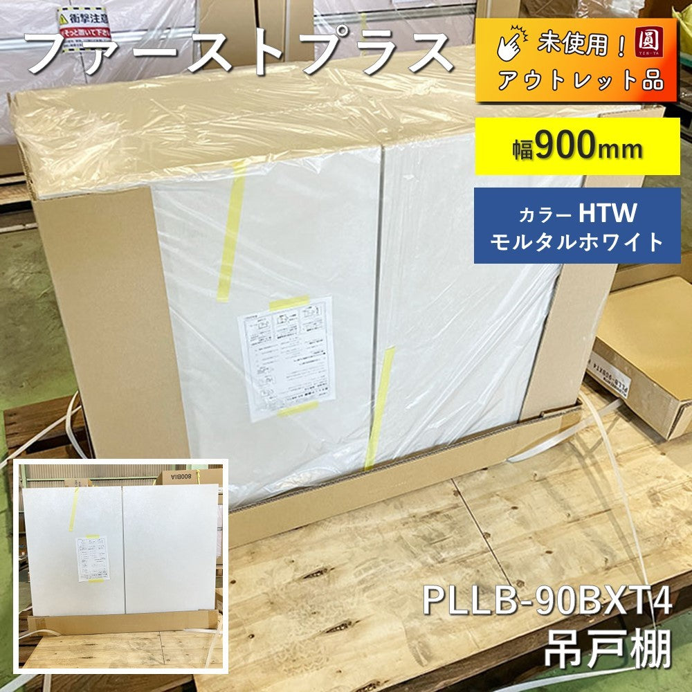 【未使用】 ファーストプラス 吊戸棚 収納棚 PLLB-90BXT4 HTW　幅900mm×奥行370mm×高さ700mm