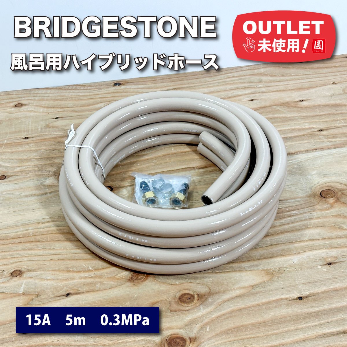 ＜BRIDGESTONE＞風呂用ハイブリッドホースセット　0.3MPa　15A　5ｍ【未使用アウトレット品】