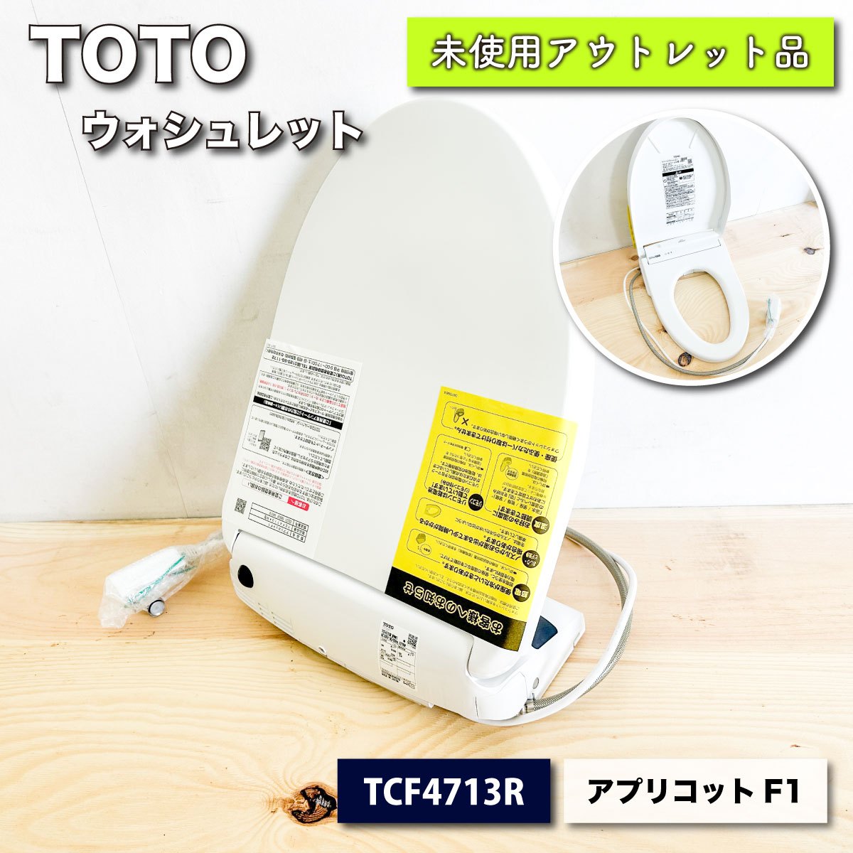 ＜TOTO＞ウォシュレット・アプリコットF1（型番：TCF4713R #NW1）【未使用アウトレット品】