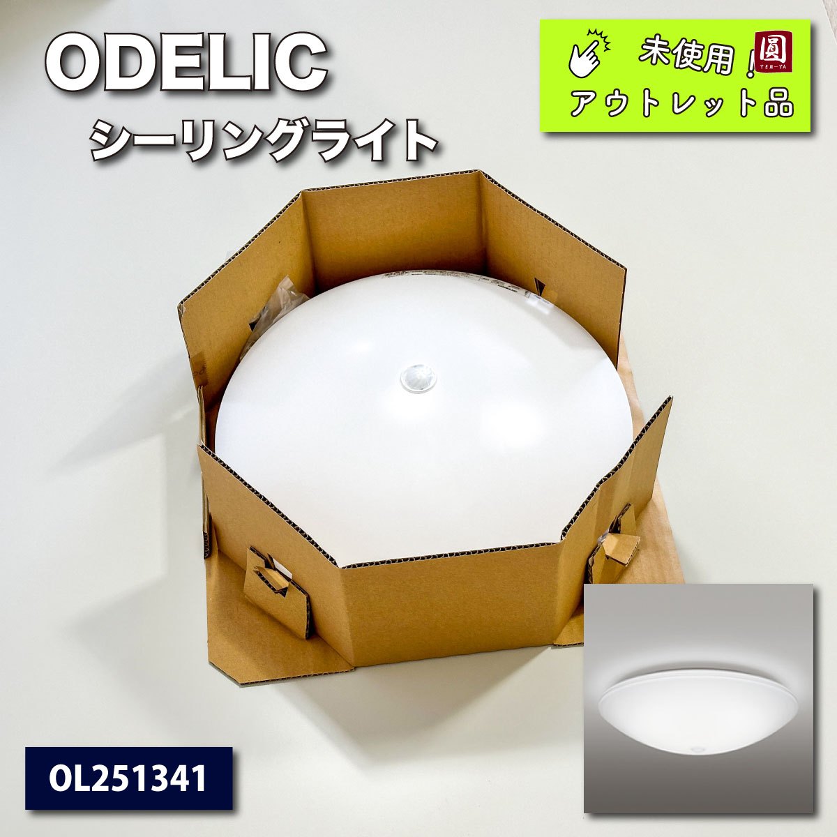 ＜ODELIC＞シーリングライト（型番：OL251341）【未使用アウトレット品】