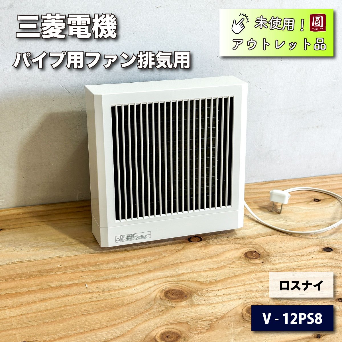 ＜三菱電機＞パイプ用ファン　排気用　換気扇・ロスナイ（型番：V-12PS8）【未使用アウトレット品】