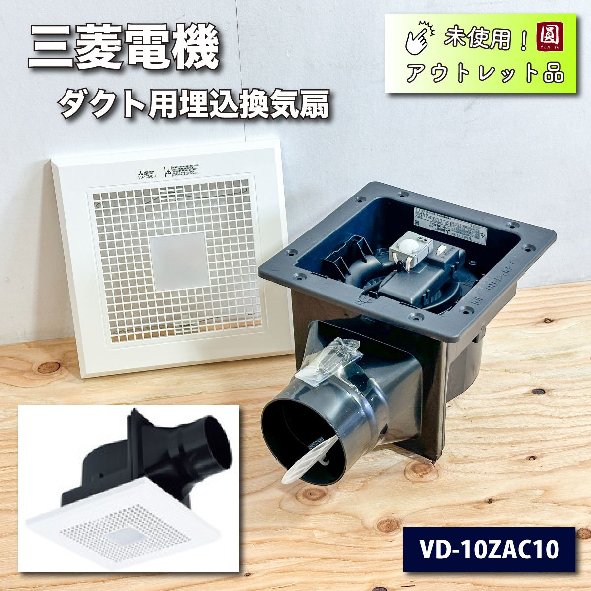 ＜三菱電機＞ダクト用埋込換気扇・ロスナイ（型番：VD-10ZAC10）【未使用アウトレット品】