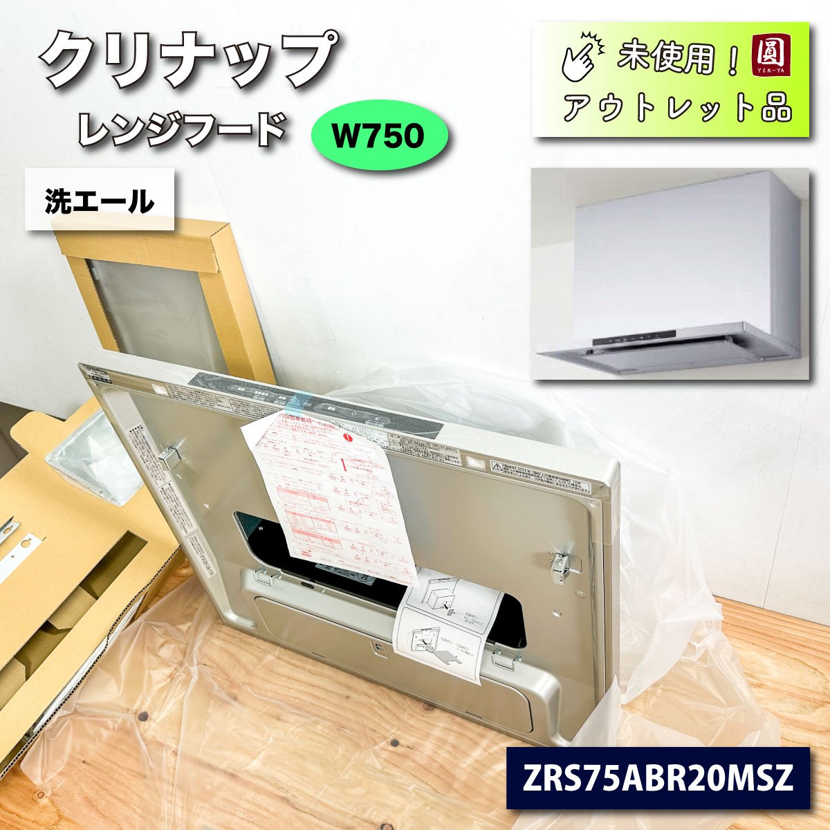 クリナップ＞レンジフード・洗エール（型番：ZRS75ABR20MSZ）【未使用アウトレット品】 – アウトレット建材王