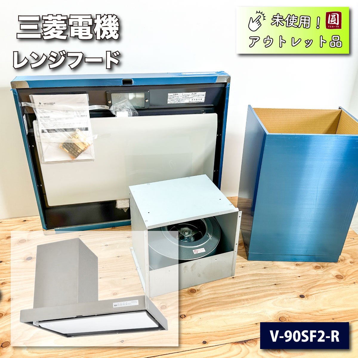 ＜三菱電機＞レンジフード（型番：V-90SF2-R）W900【未使用アウトレット品】