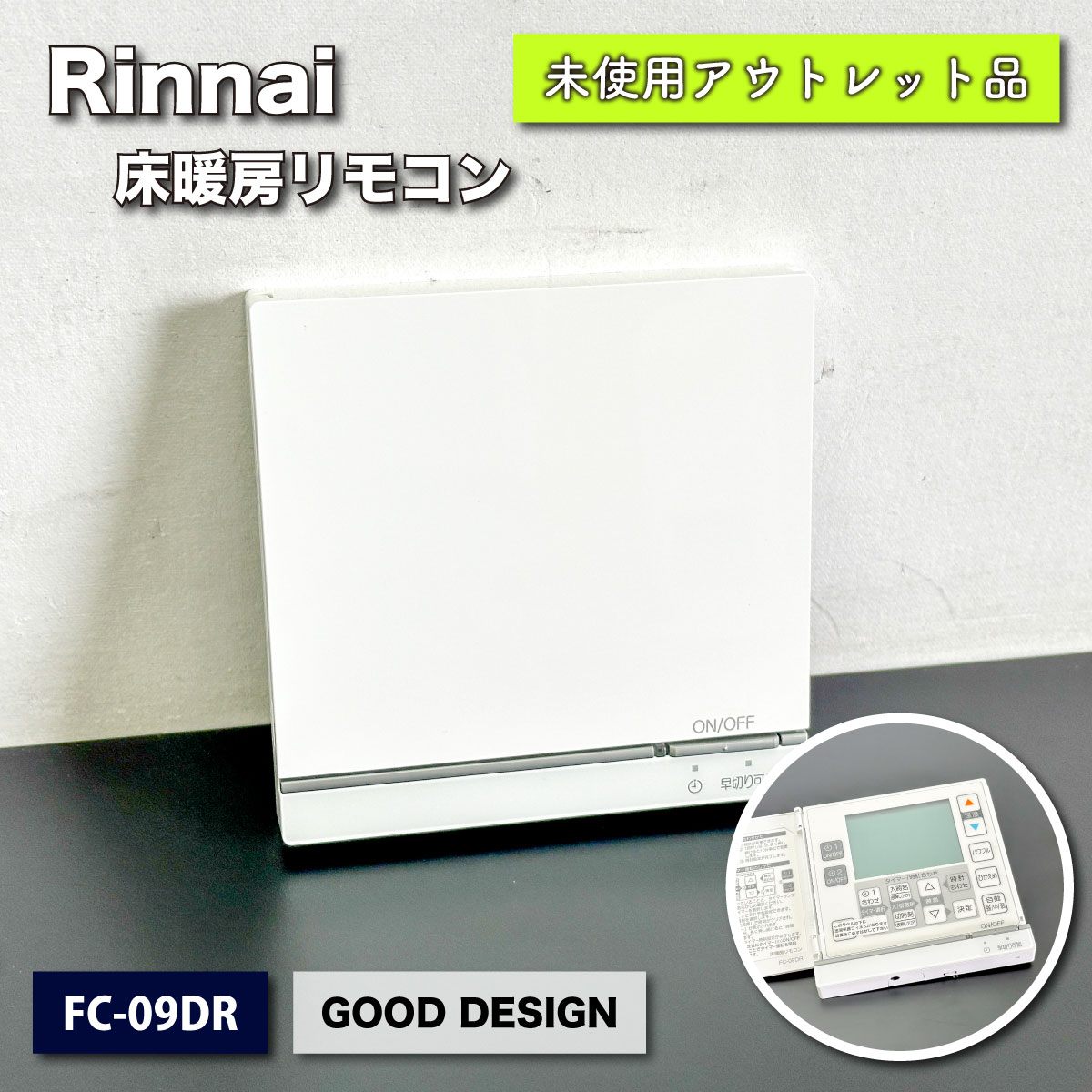 Rinnai＞床暖房リモコン（型番：FC-09DR）【未使用アウトレット品】 – アウトレット建材王