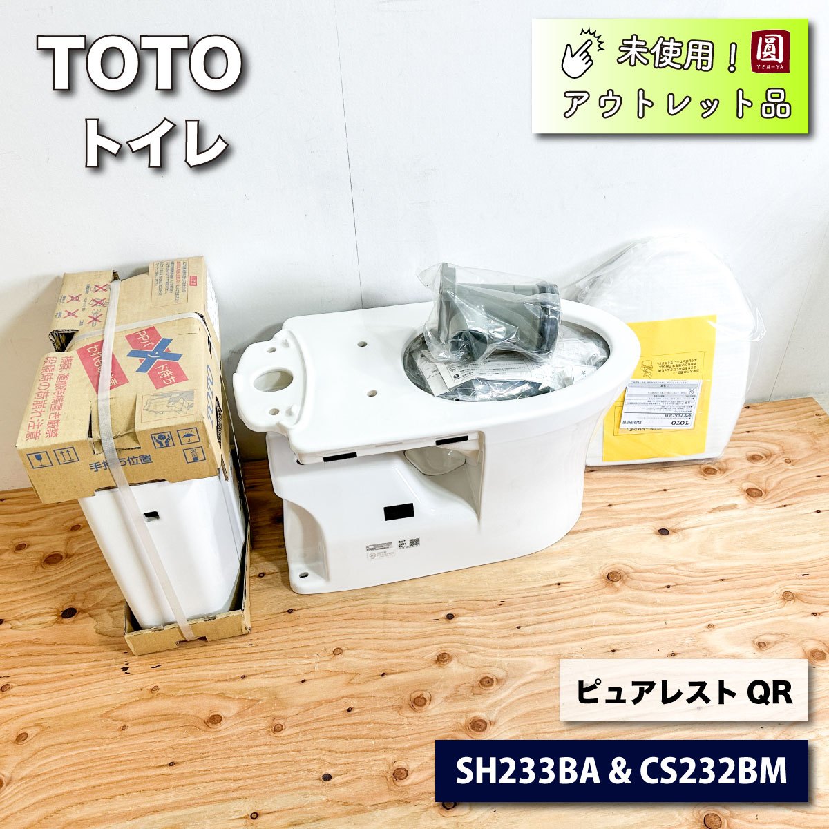 TOTO＞トイレ ピュアレストQR（型番：SH233BA、CS232BM、TC291）【未使用アウトレット品】 – アウトレット建材王