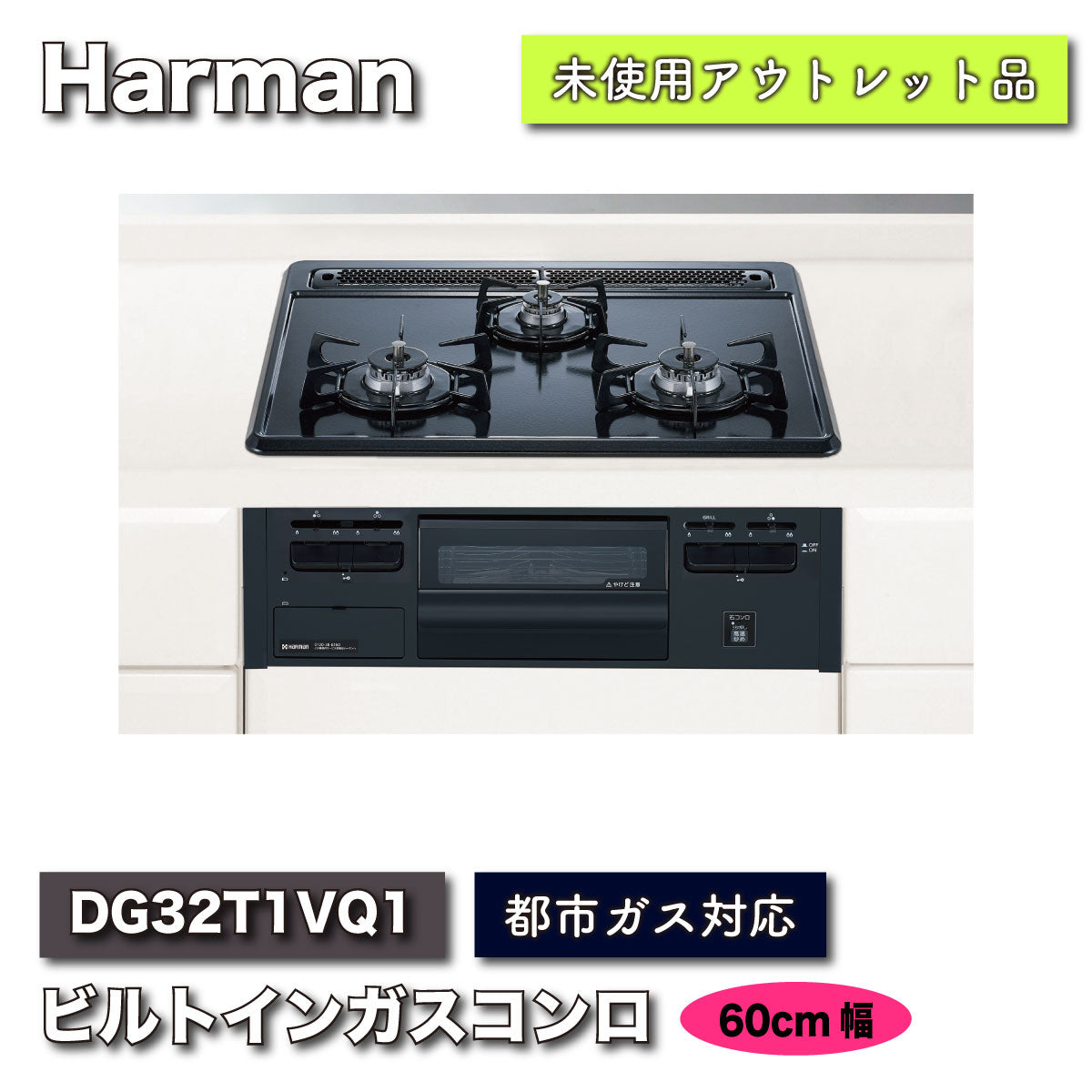 ハーマン ビルトインコンロ H1633AOWHV - キッチン家電