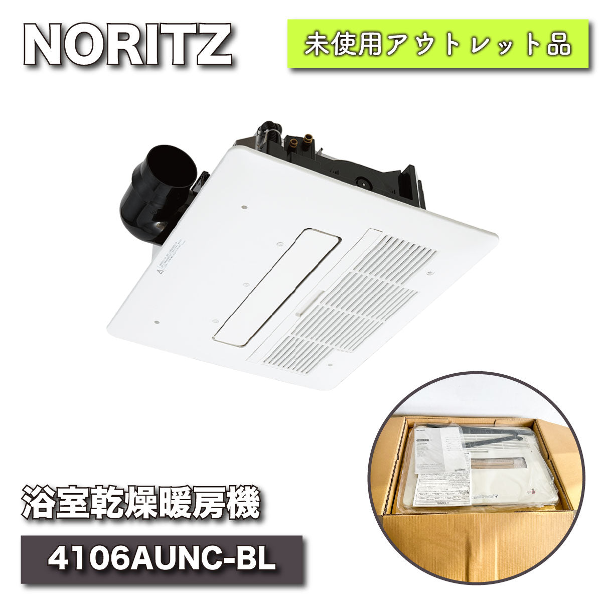 ノーリツ浴室暖房換気乾燥機 BDV-4106AUNC-BL - イヤフォン