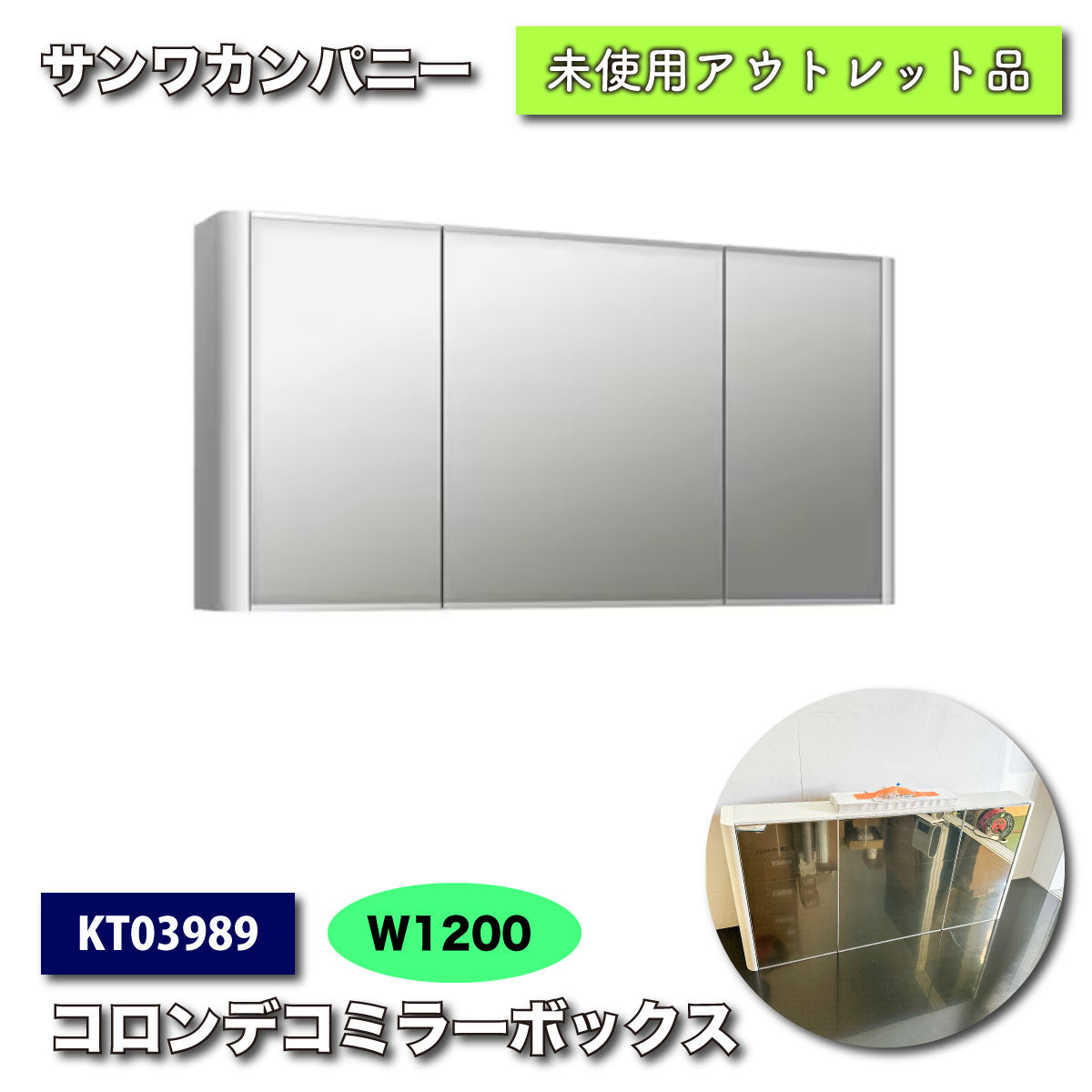 ＜サンワカンパニー＞コロンデミラーキャビネット　W1200　ホワイト【未使用アウトレット品】