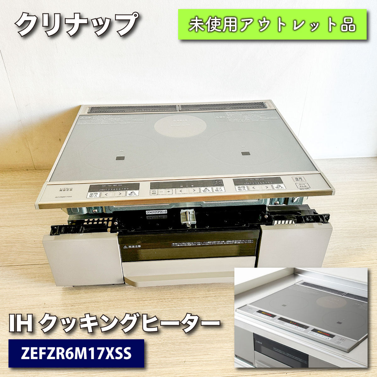 IHクッキングヒーター ビルトイン クリナップ製 ZEFZR6M17XSS - 調理機器