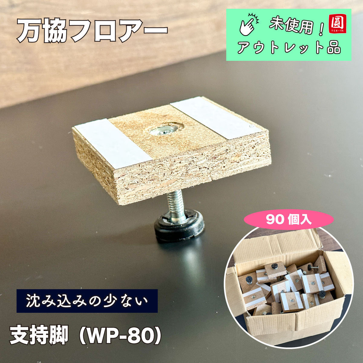 未使用品】【開封品】【中古A】 万協フロア 万協支持脚 WP-80 – アウトレット建材王