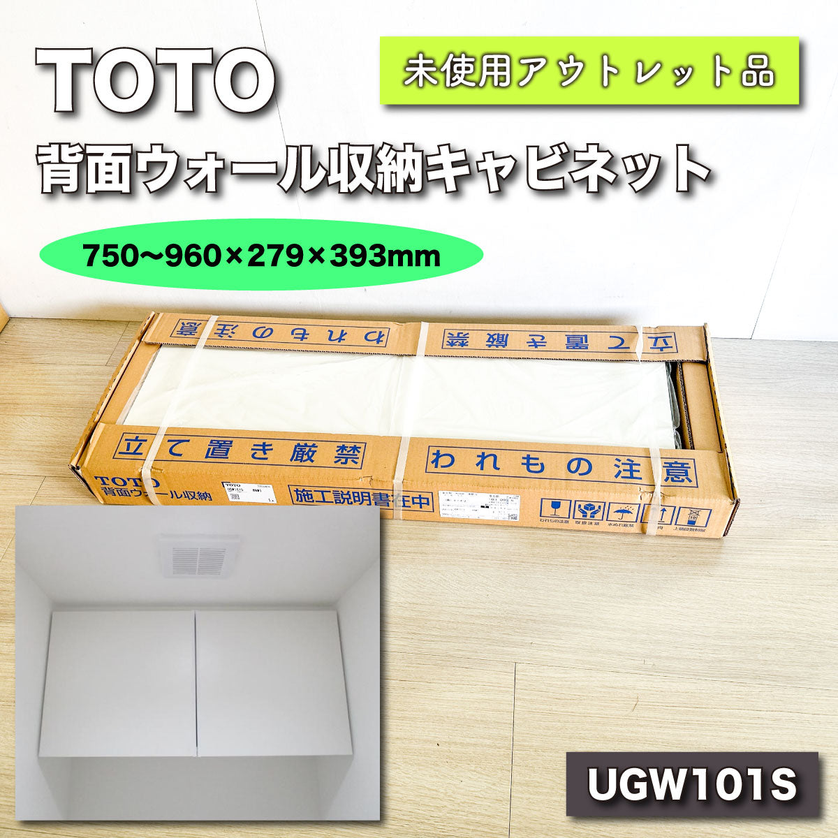 ＜TOTO＞トイレ背面ウォール収納キャビネット（型番：UGW101S）【未使用アウトレット品】