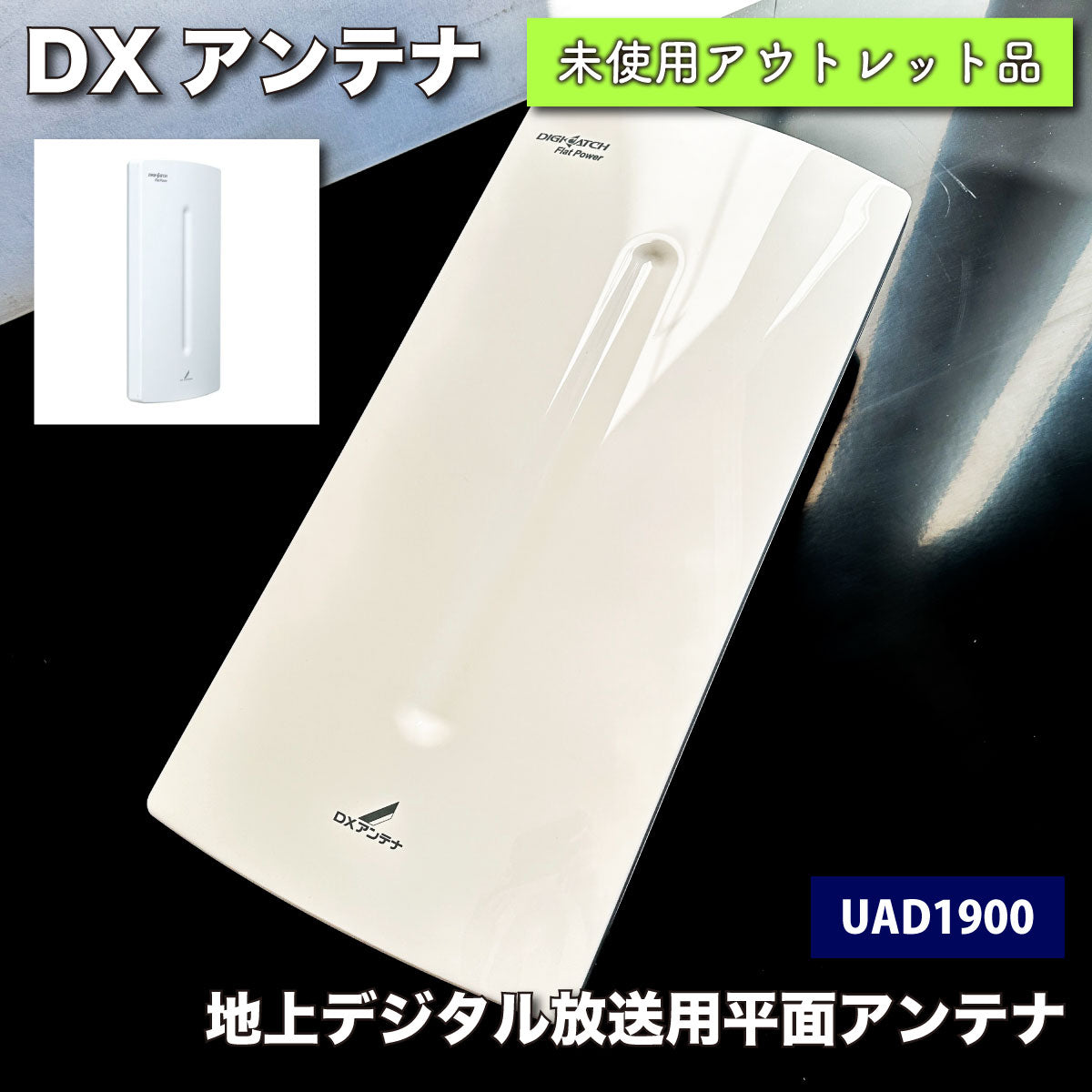 最新品通販DX ANTENNA UAD1900 地上デジタル放送用平面アンテナ その他