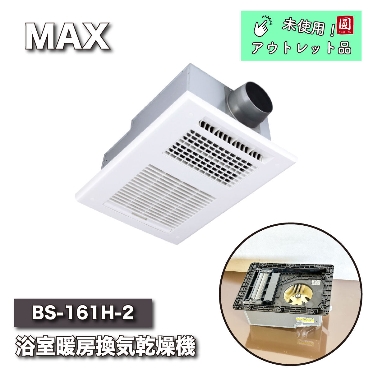 MAX(マックス) 浴室暖房換気乾燥機 100V BS-141H-2 - エアコン