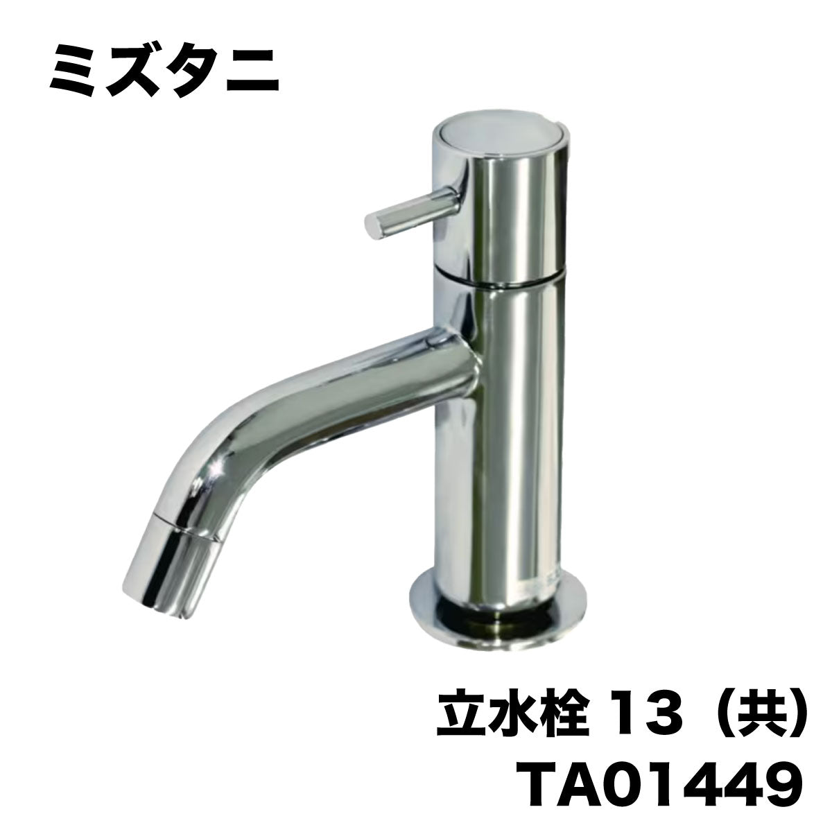 ミズタニ TA01379 リネア混合水栓 台付シングル サンワカンパニー - 工具、DIY用品
