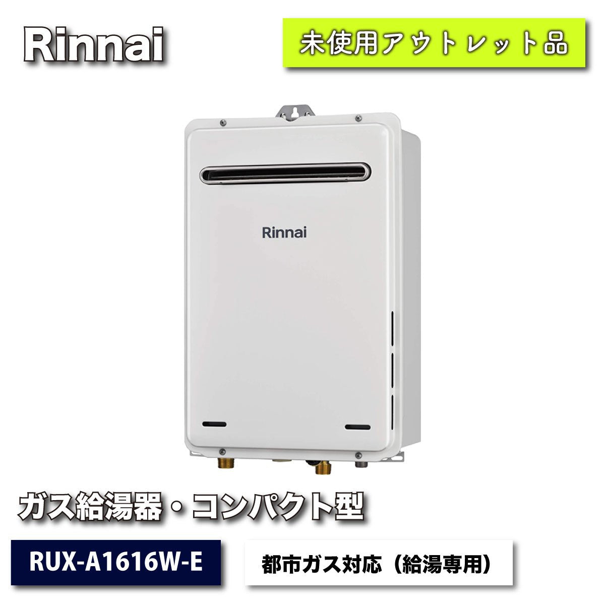 Rinnai＞ガス給湯器・コンパクト型 給湯専用（型番：RUX-A1616W-E）都市ガス用【未使用アウトレット品】 – アウトレット建材王