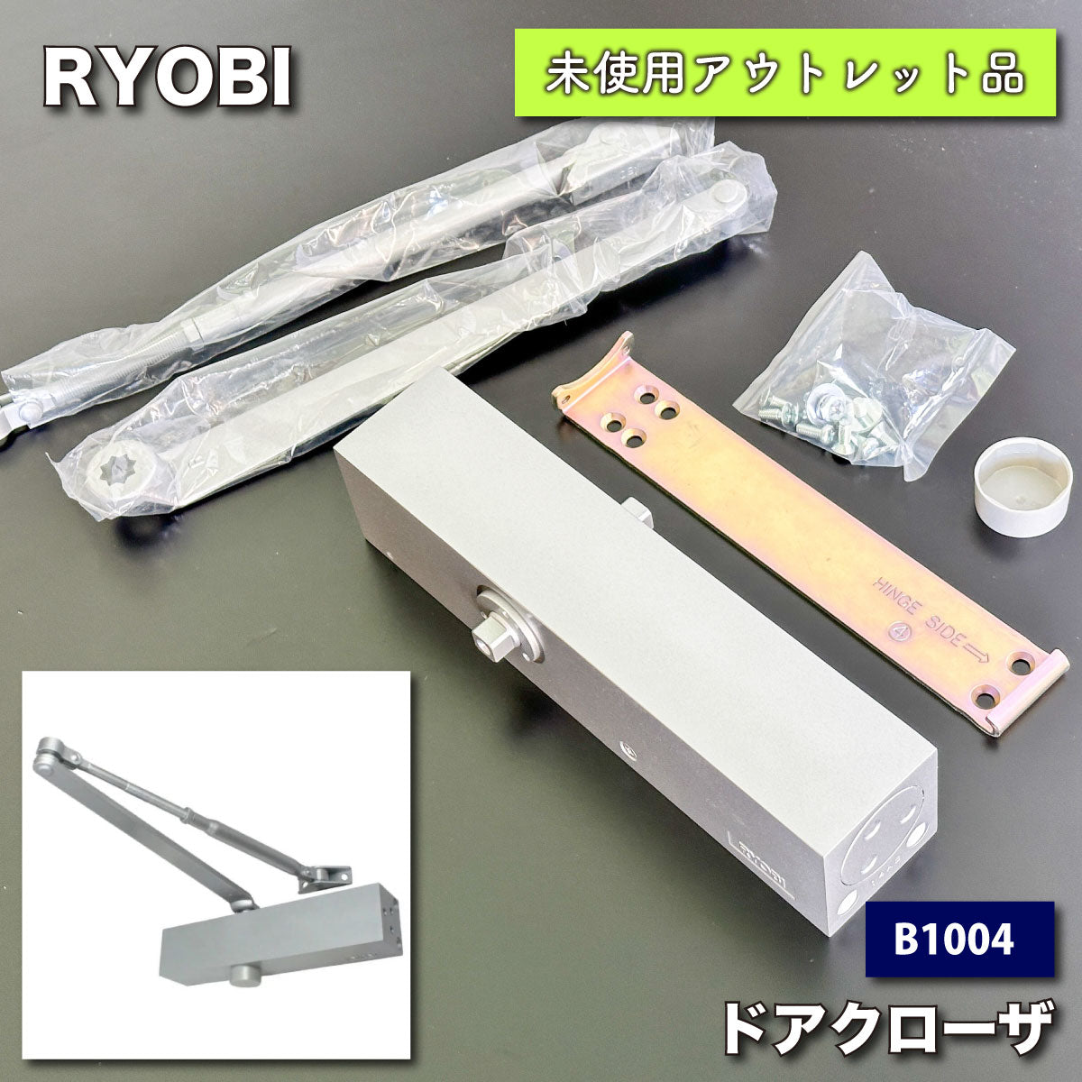 RYOBI＞ドアクローザ・1000シリーズ（型番：B1004）【未使用