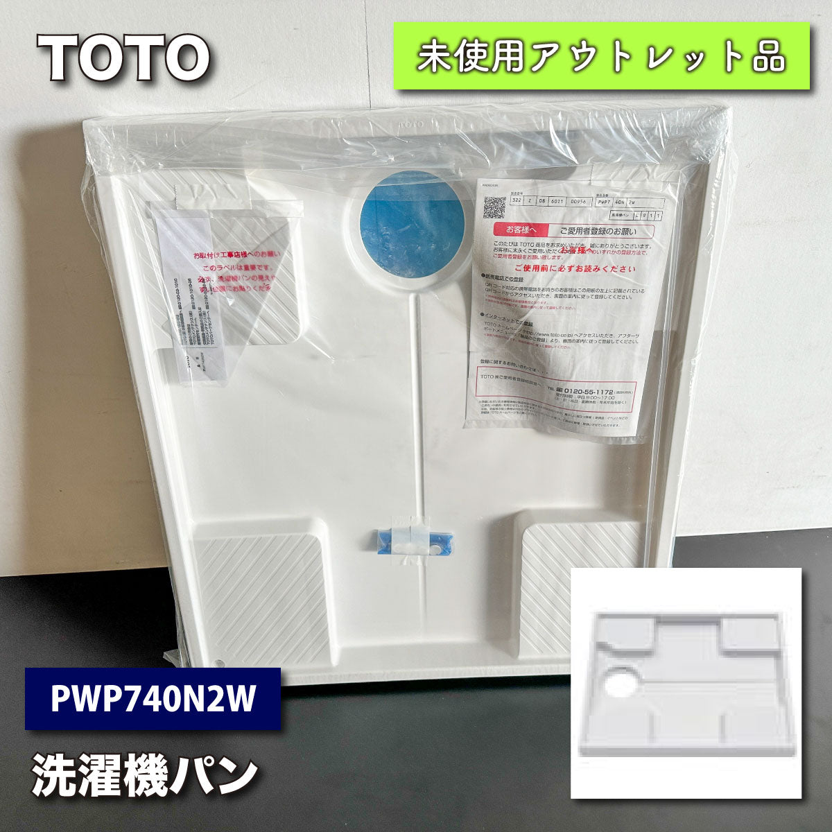 ＜TOTO＞洗濯機パン（型番：PWP740N2W）【未使用アウトレット品】