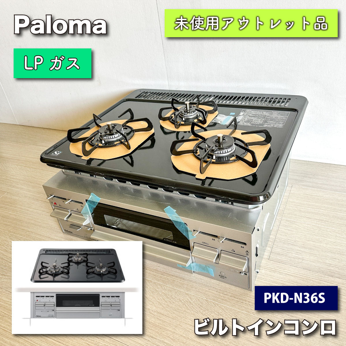 Paloma＞ビルトインガスコンロ（型番：PKD-N36S）LPガス対応【未使用 