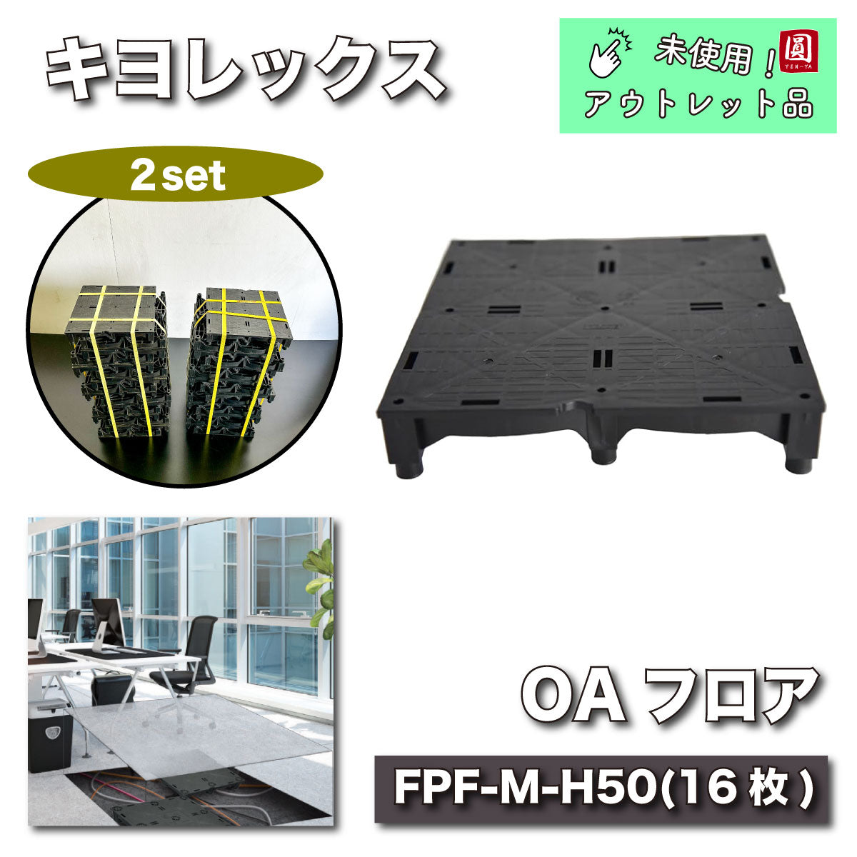 ＜キヨレックス＞OAフロア（FPF-M-H50)【未使用アウトレット品】２セット