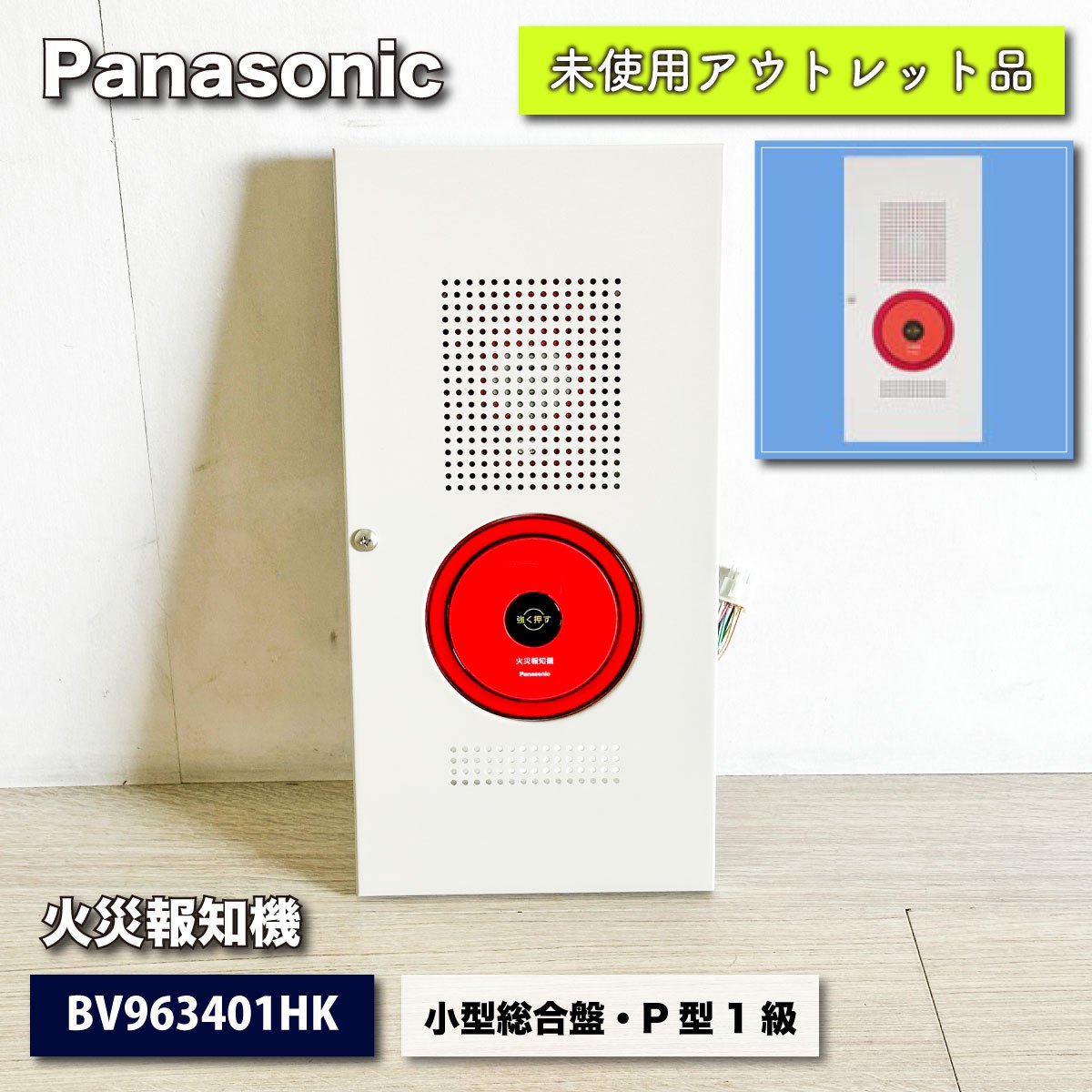 ＜Panasonic＞火災報知機　小型総合盤P型１級（型番：BV963401HK）【未使用アウトレット品】