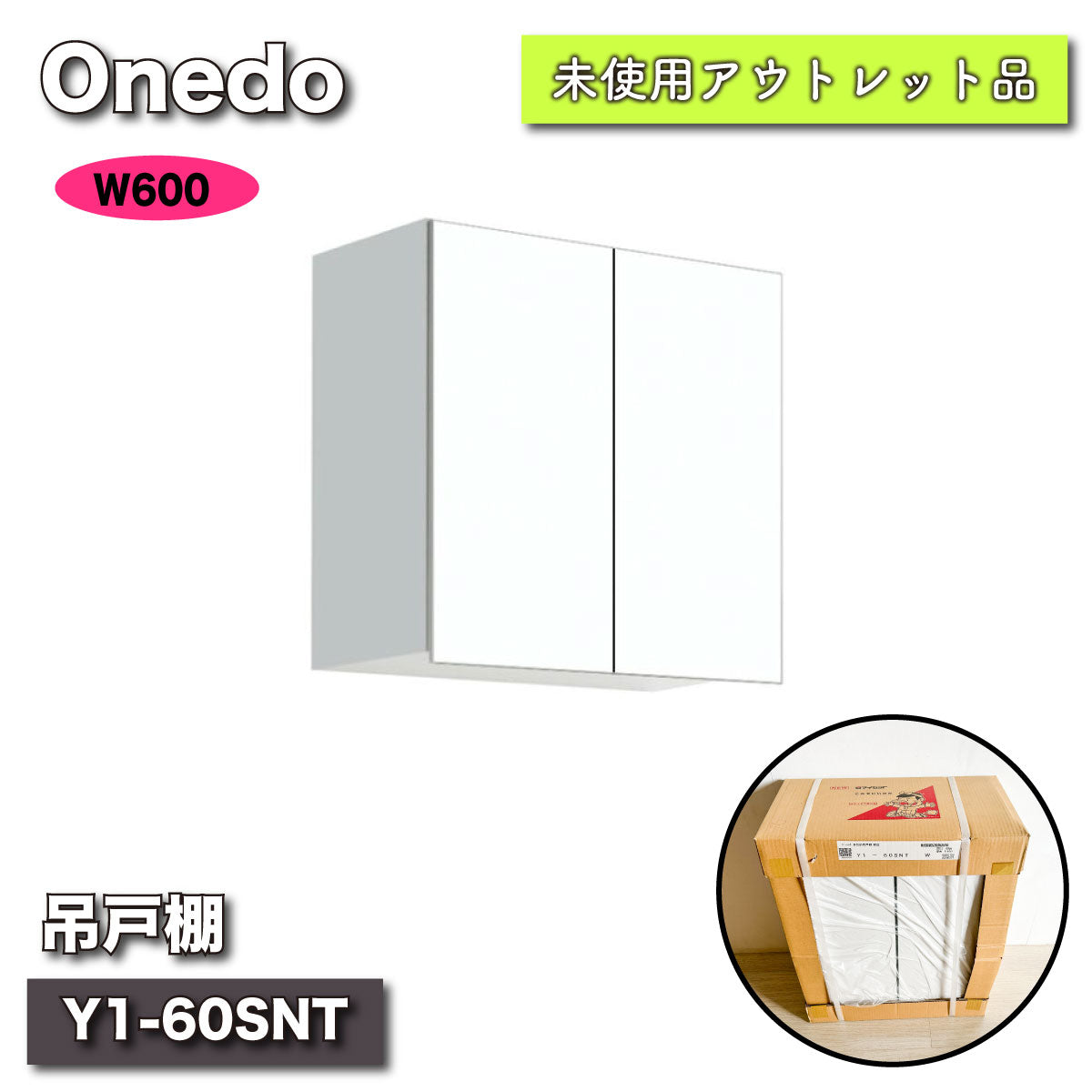 Onedo＞吊戸棚・W600（型番：Y1-60SNT）【未使用アウトレット品