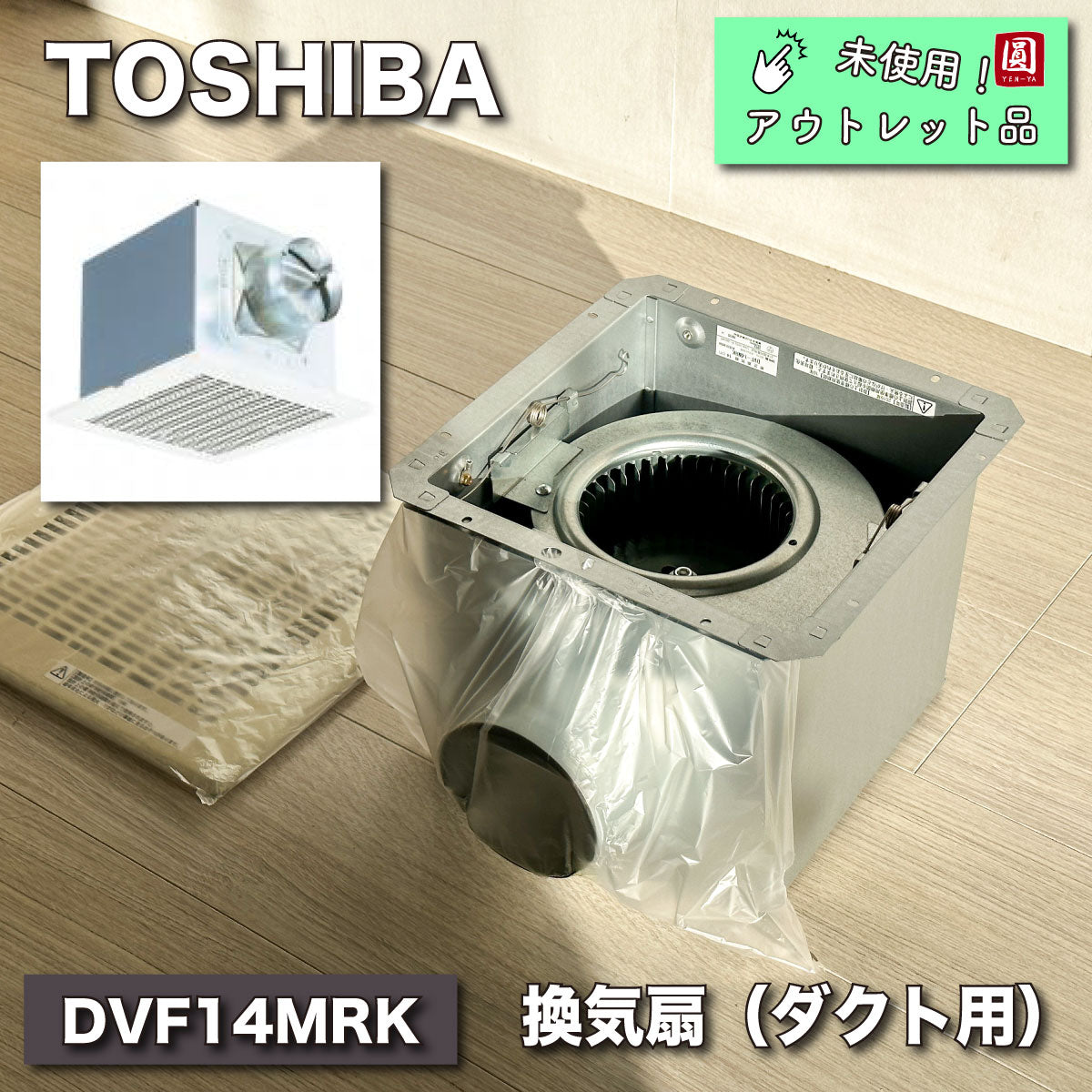 未使用品】【開封品】【中古A】 東芝 TOSHIBA ダクト用換気扇 【DVF-14MRK】 – アウトレット建材王