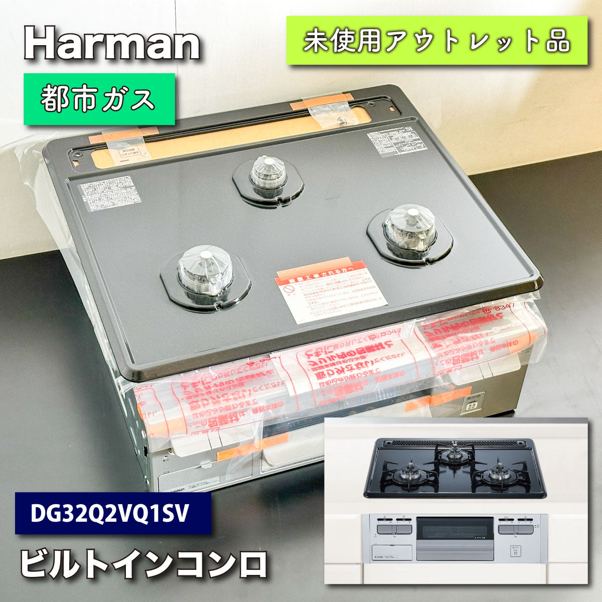 価値 ハーマン製 都市ガス ビルトインコンロ DG32Q2V - キッチン/食器