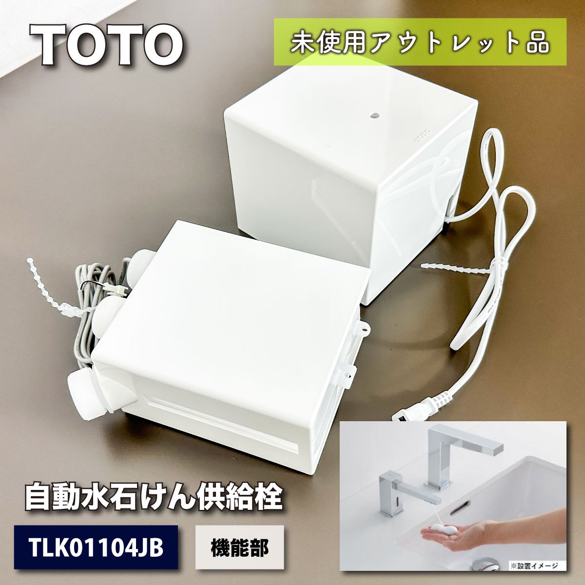 ＜TOTO＞自動水石けん供給栓・機能部（型番：TLK01104JB）【未使用アウトレット品】