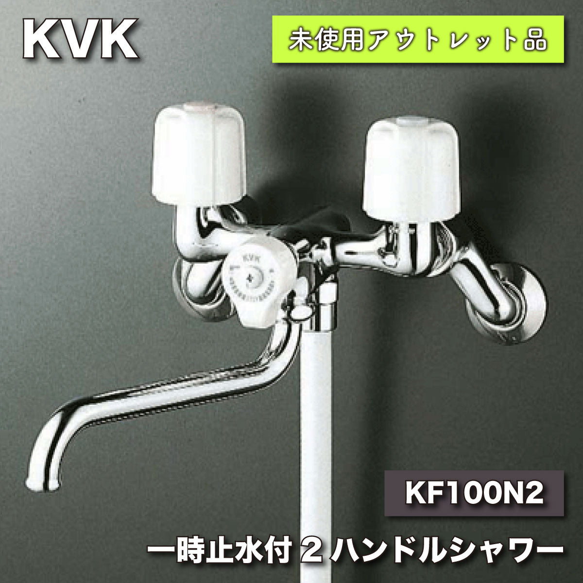 ＜KVK＞一時止水付２ハンドルシャワー（型番：KF100N2）【未使用アウトレット品】