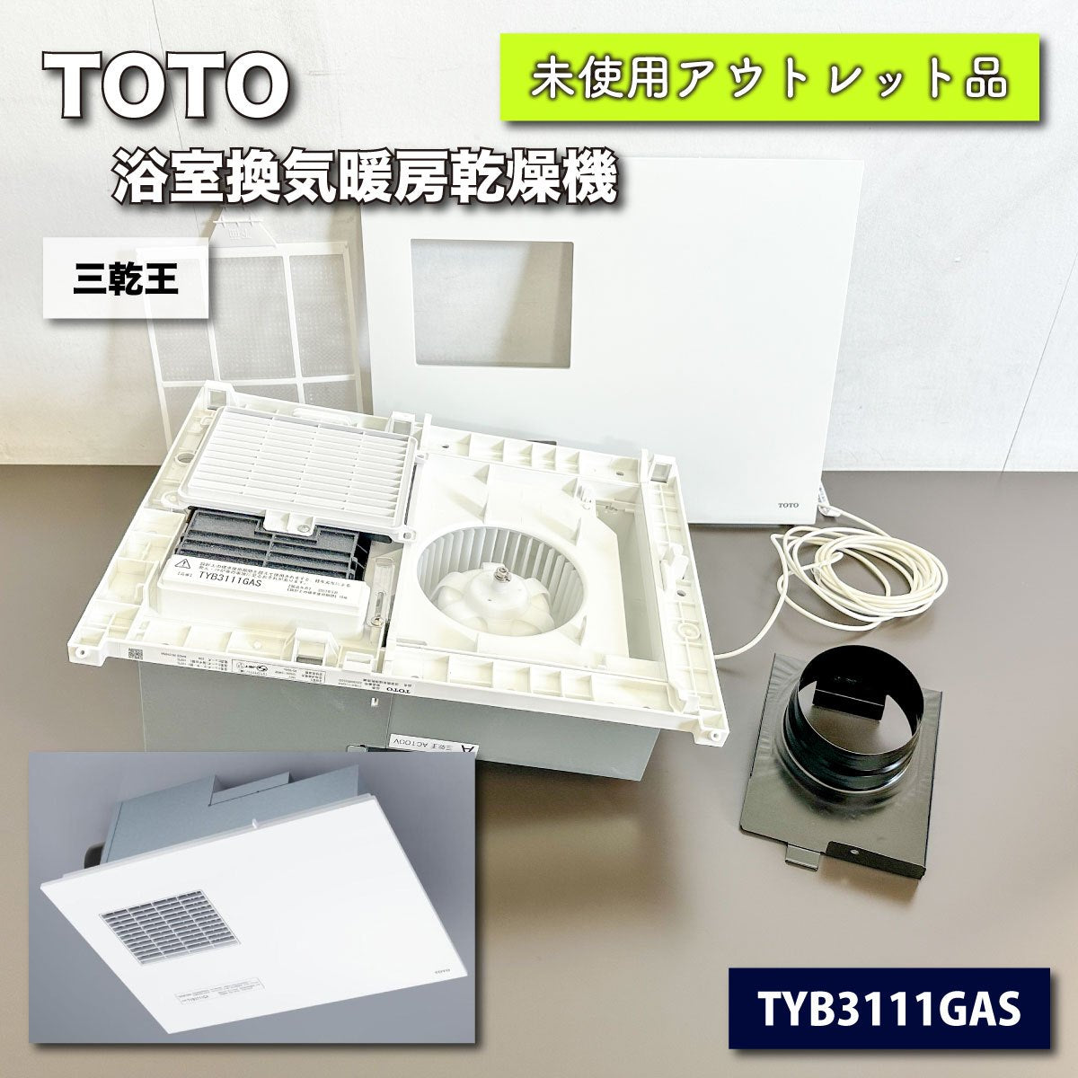 ＜TOTO＞浴室換気暖房乾燥機（型番：TYB3111GAS）三乾王【未使用アウトレット品】