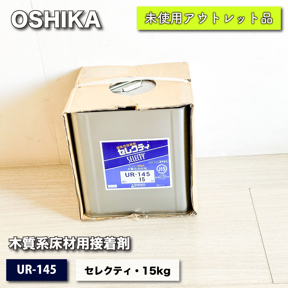 ＜OSHIKA＞木質系床材用接着剤「セレクティ」15kg（型番：UR-145）【未使用アウトレット品】