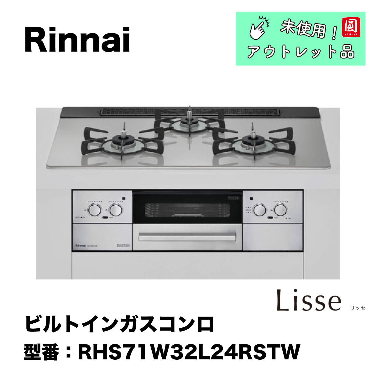 【未使用品】【開封品】【中古A】 リンナイ　ビルトインコンロ　W750　RHS71W32L24RSTW