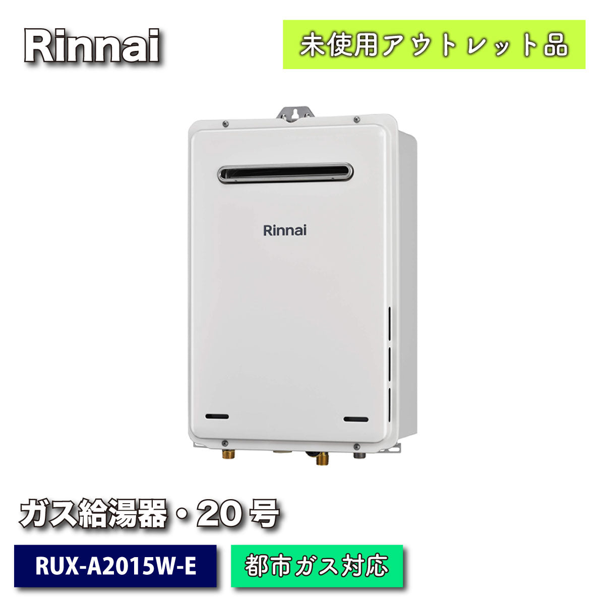 ＜Rinnai＞ガス給湯器・都市ガス対応（型番：RUX-A2015W-E）【未使用アウトレット品】