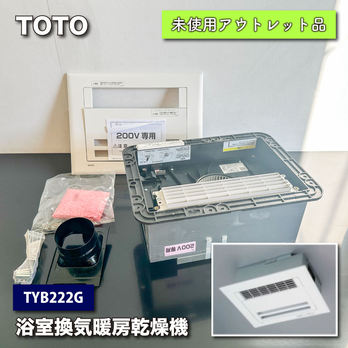 ＜TOTO＞浴室換気暖房乾燥機（型番：TYB222G）三乾王２００V【未使用アウトレット品】